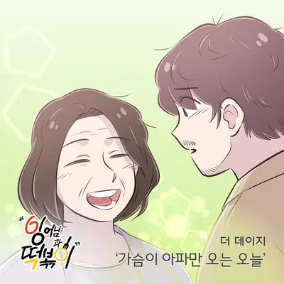 가슴이 아파만 오는 오늘封面