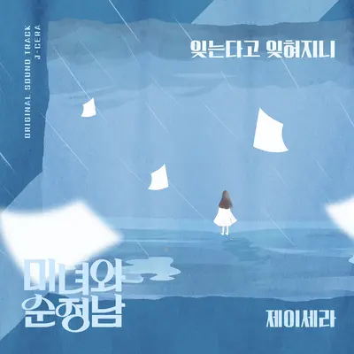 잊는다고 잊혀지니封面