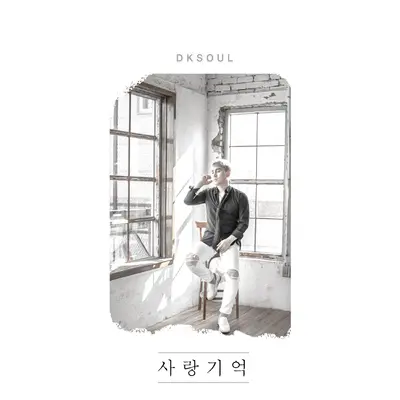 사랑 기억 (Love memory)封面