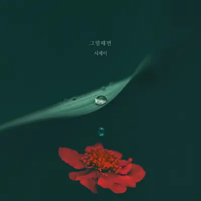 그럴때면封面