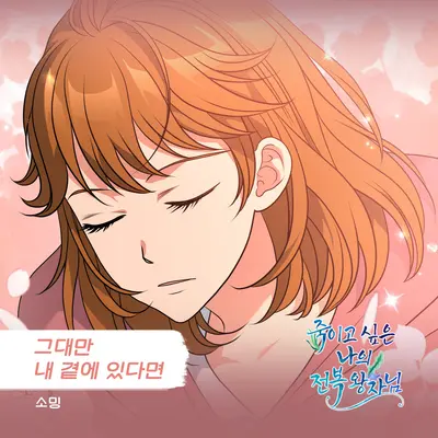 그대만 내 곁에 있다면封面