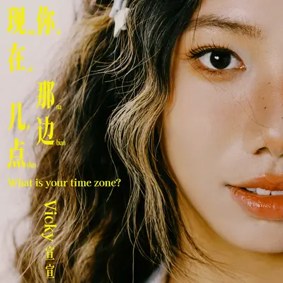 你那边现在几点?封面