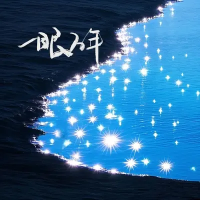 一眼万年封面