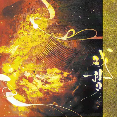 江湖不同(伴奏)封面
