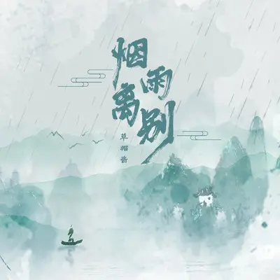烟雨离别封面