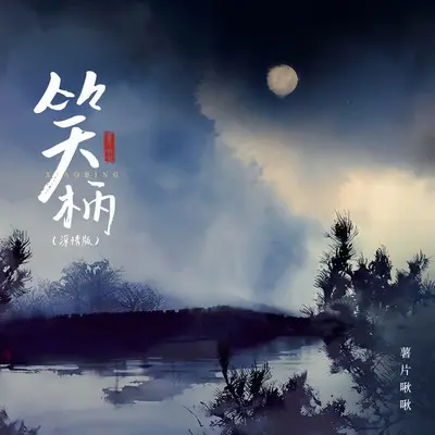 笑柄(深情版) - 薯片啾啾封面