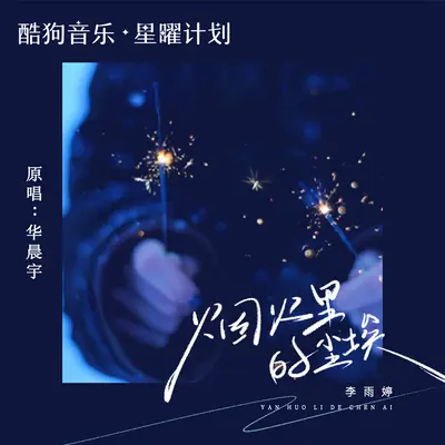 烟火里的尘埃（我心里住着一个苍老的小孩）封面