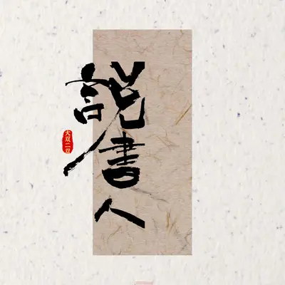 说书人（说不完这人间沧桑）封面