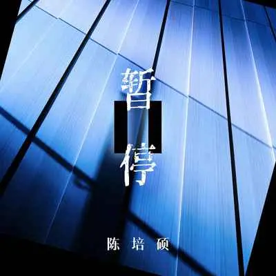 暂停封面
