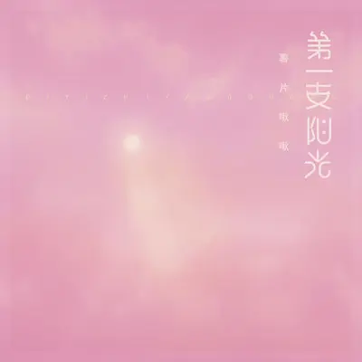 第一支阳光封面
