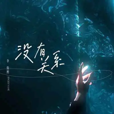 没有关系(伴奏)封面