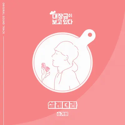 설레더라 - Sugarbowl封面