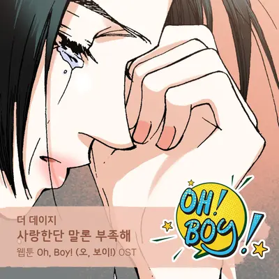 사랑한단 말론 부족해封面