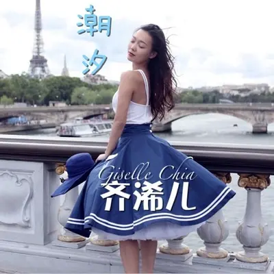 潮汐封面