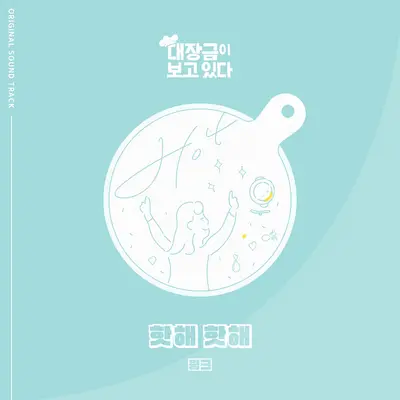 핫해핫해封面