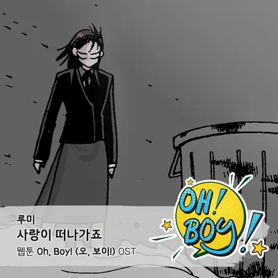 사랑이 떠나가죠封面