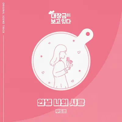 안녕 나의 사랑 - Mood On封面