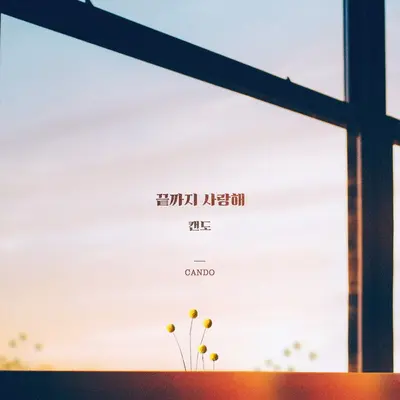 끝까지 사랑해封面