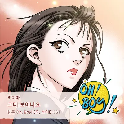 그대 보이나요封面