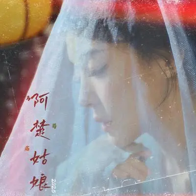 阿楚姑娘(念念版)(伴奏)封面