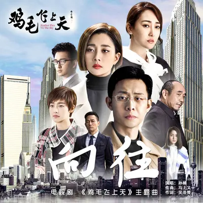向往(电视剧《鸡毛飞上天》主题曲)封面