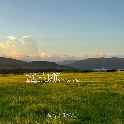 她的歌 The one（伴奏）封面