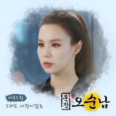 그래도 사랑이겠죠封面