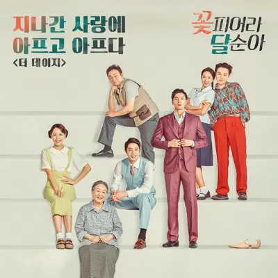 지나간 사랑에 아프고 아프다封面