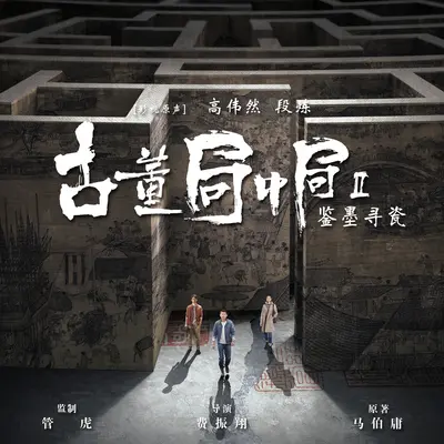 局(影视剧《古董局中局2》推广曲)封面