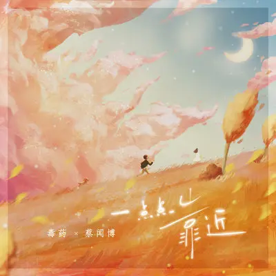 一点点靠近封面