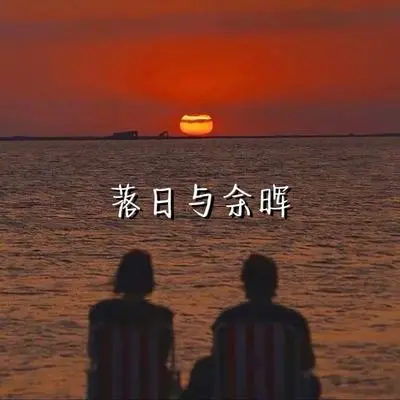 落日与余晖封面
