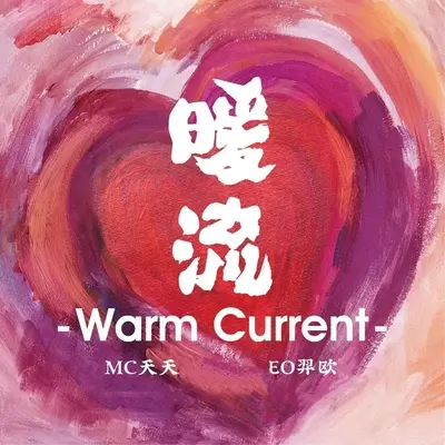 暖流封面