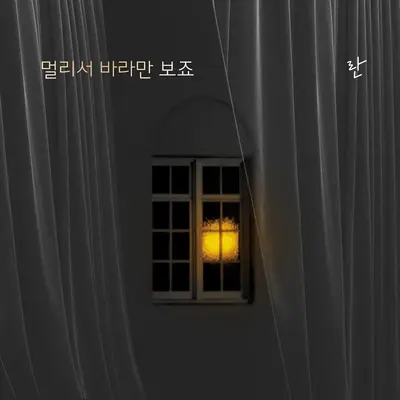 멀리서 바라만 보죠 - Ran封面