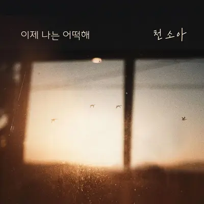 이제 나는 어떡해封面