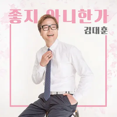 좋지 아니한가 (Instrumental)(Instrumental)封面