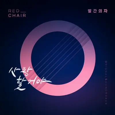 사랑할거야 - Red Chair封面