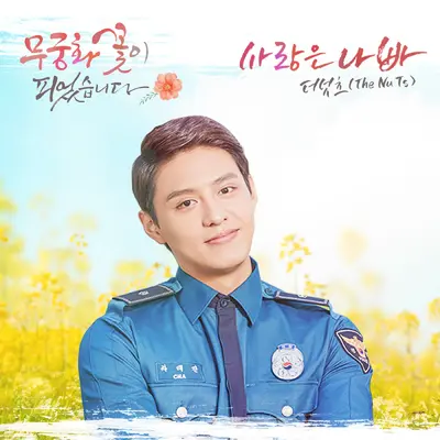 사랑은 나빠封面