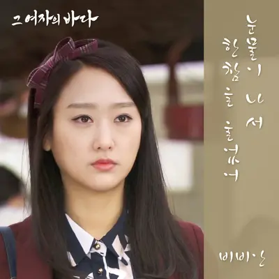 눈물이 나서 한참을 울었어封面