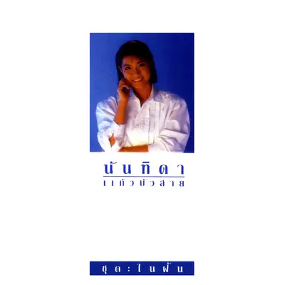 อยากจะรู้ว่าเขาจะคิดอย่างไร - นันทิดา แก้วบัวสาย封面