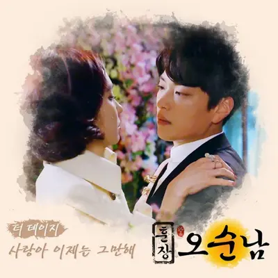 사랑아 이제는 그만해 (爱情到此为止) - The Daisy封面