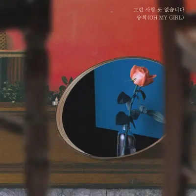 그런사람 또 없습니다 (Acoustic Version) [Instrumental](Instrumental)封面