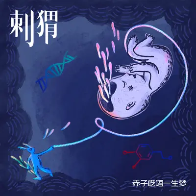 赤子呓语一生梦封面