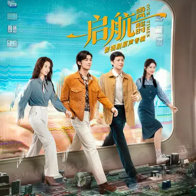 潇洒走一回(影视剧《启航：当风起时》插曲)封面