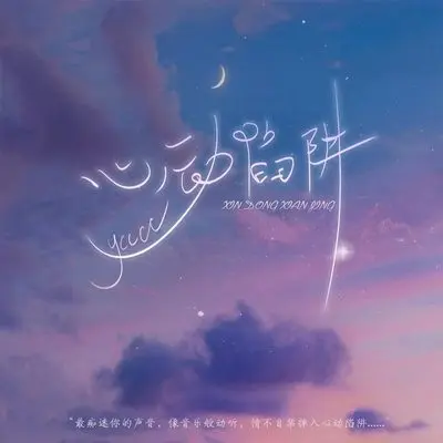 心动陷阱(伴奏) - ycccc封面
