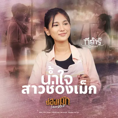 น้ำใจสาวช่องเม็ก封面