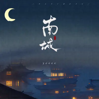 南城 - ycccc封面