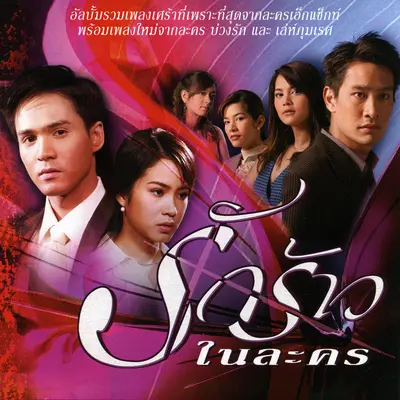 ห้ามใจ (ละคร ฟ้าเพียงดิน)封面