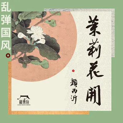 茉莉花开(和声伴奏)封面