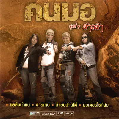 วอนลมสะกิดใจ封面