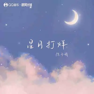 星月打烊(完整版) - 陈子晴封面